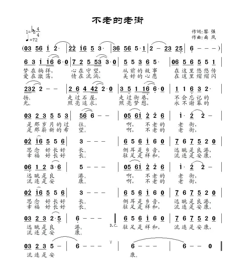 不老的老街（黎强词 南风曲）