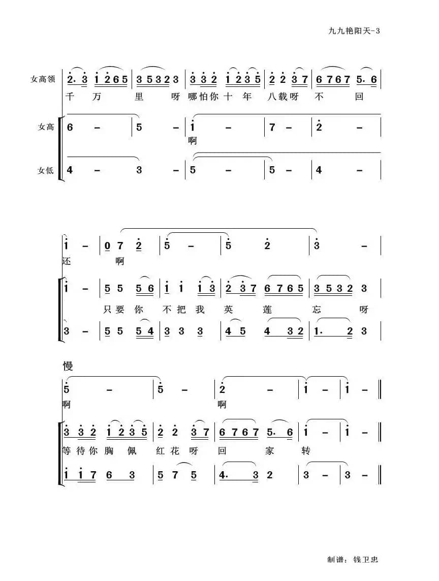九九艳阳天（小合唱）