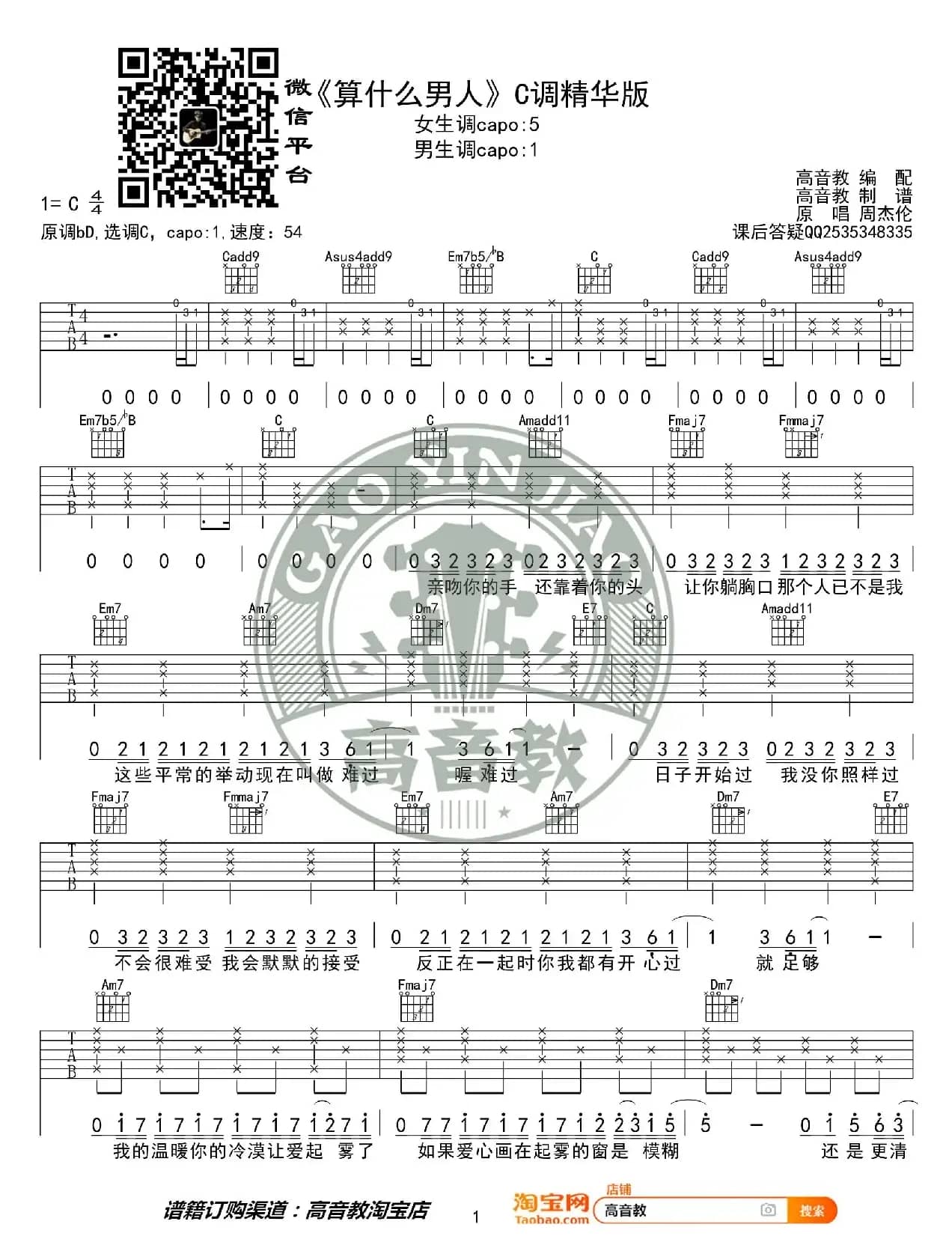 《算什么男人》吉他谱C调精华版 周杰伦 高音教编配 猴哥吉他教学