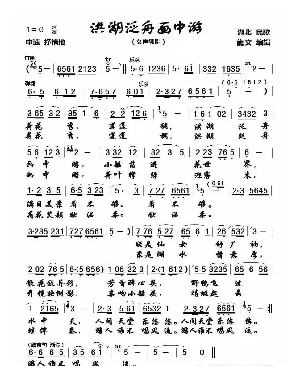 洪湖泛舟画中游（女声独唱）