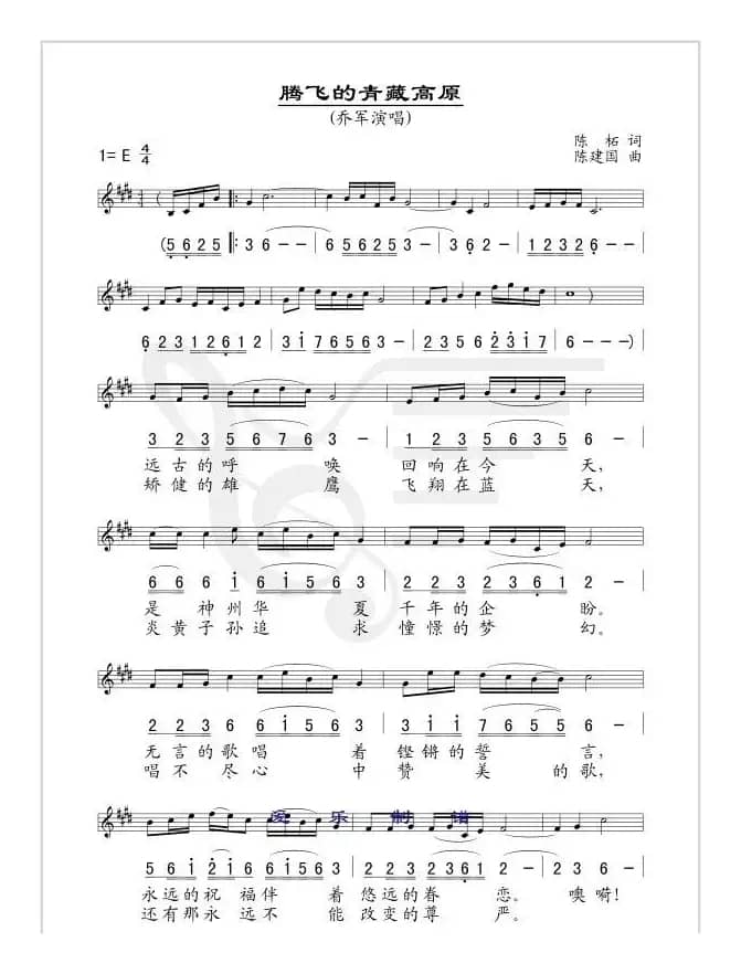 腾飞的青藏高原（线简谱混排版）（陈柘词 陈建国曲）