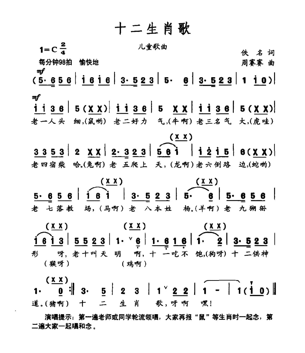 十二生肖歌（佚名词 周赛赛曲）