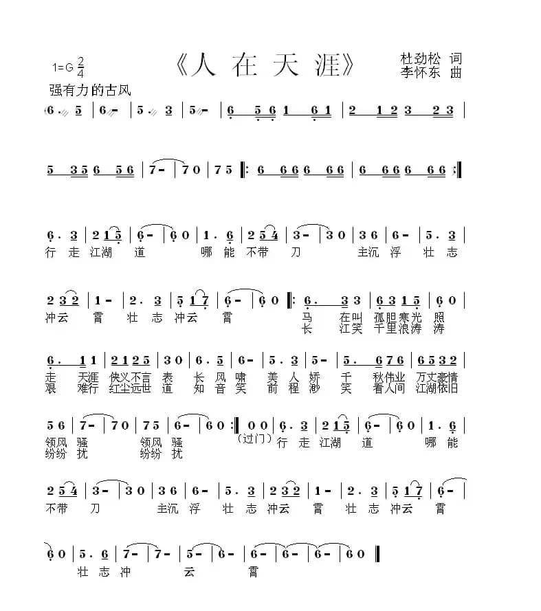人在天涯（作词：杜劲松 作曲：李怀东）
