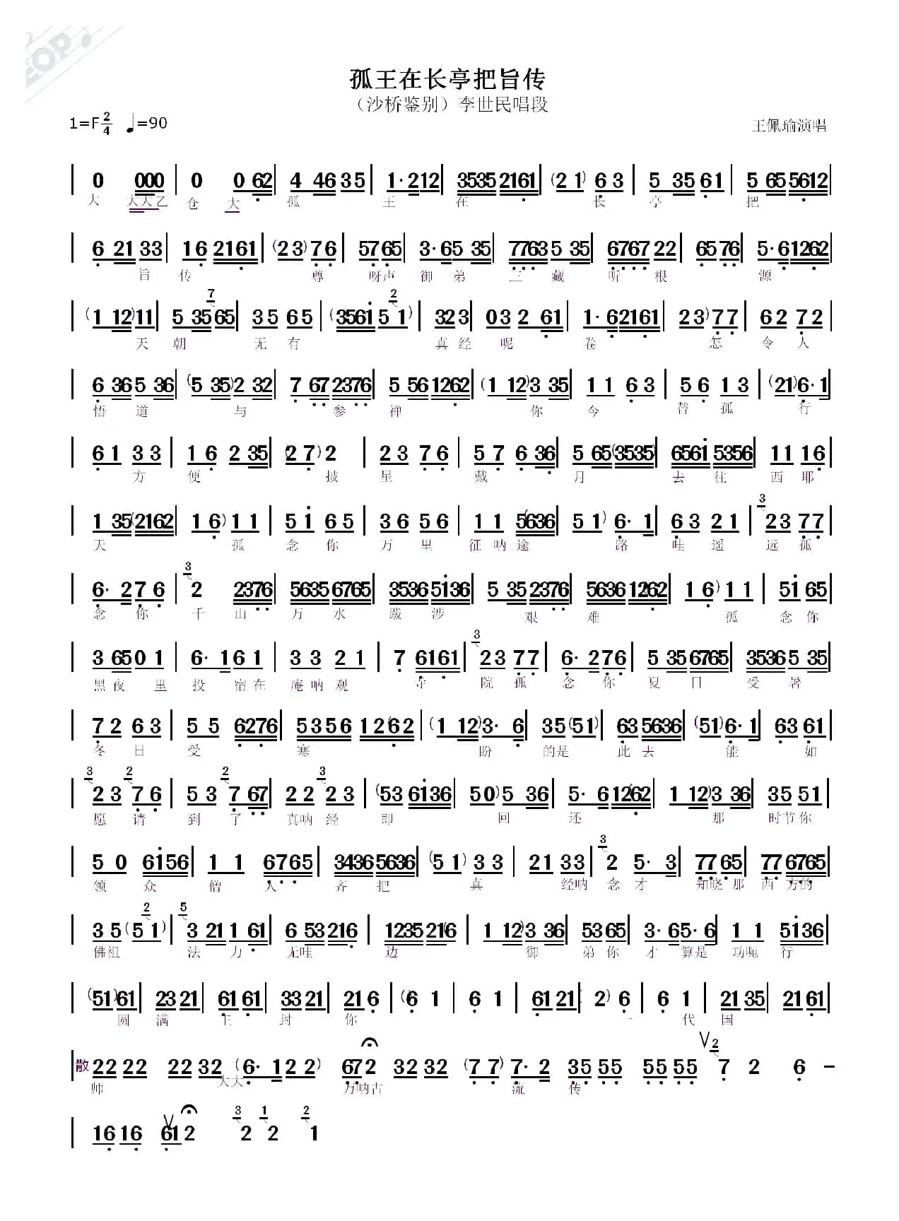 孤王在长亭把旨传（沙桥鉴别唱段）