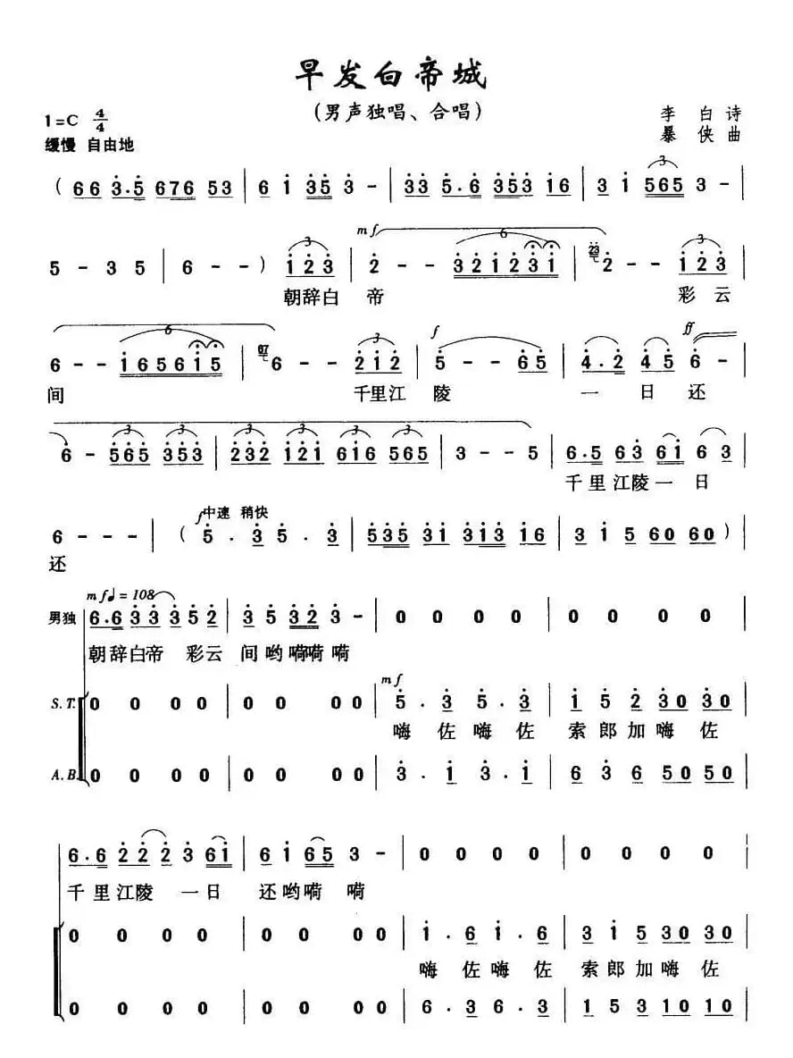 早发白帝城（[唐]李白词 暴侠曲）