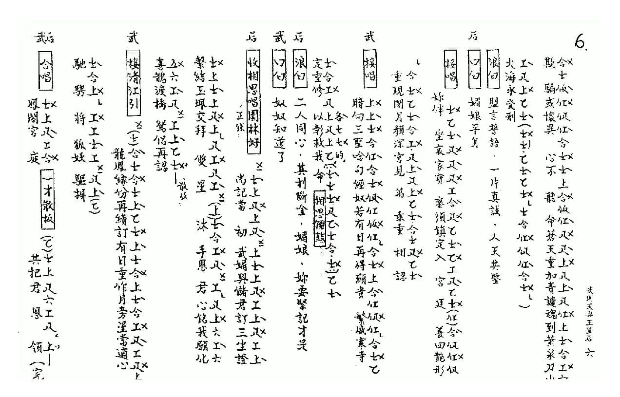 [粤曲]武则天与王皇后（工尺谱）