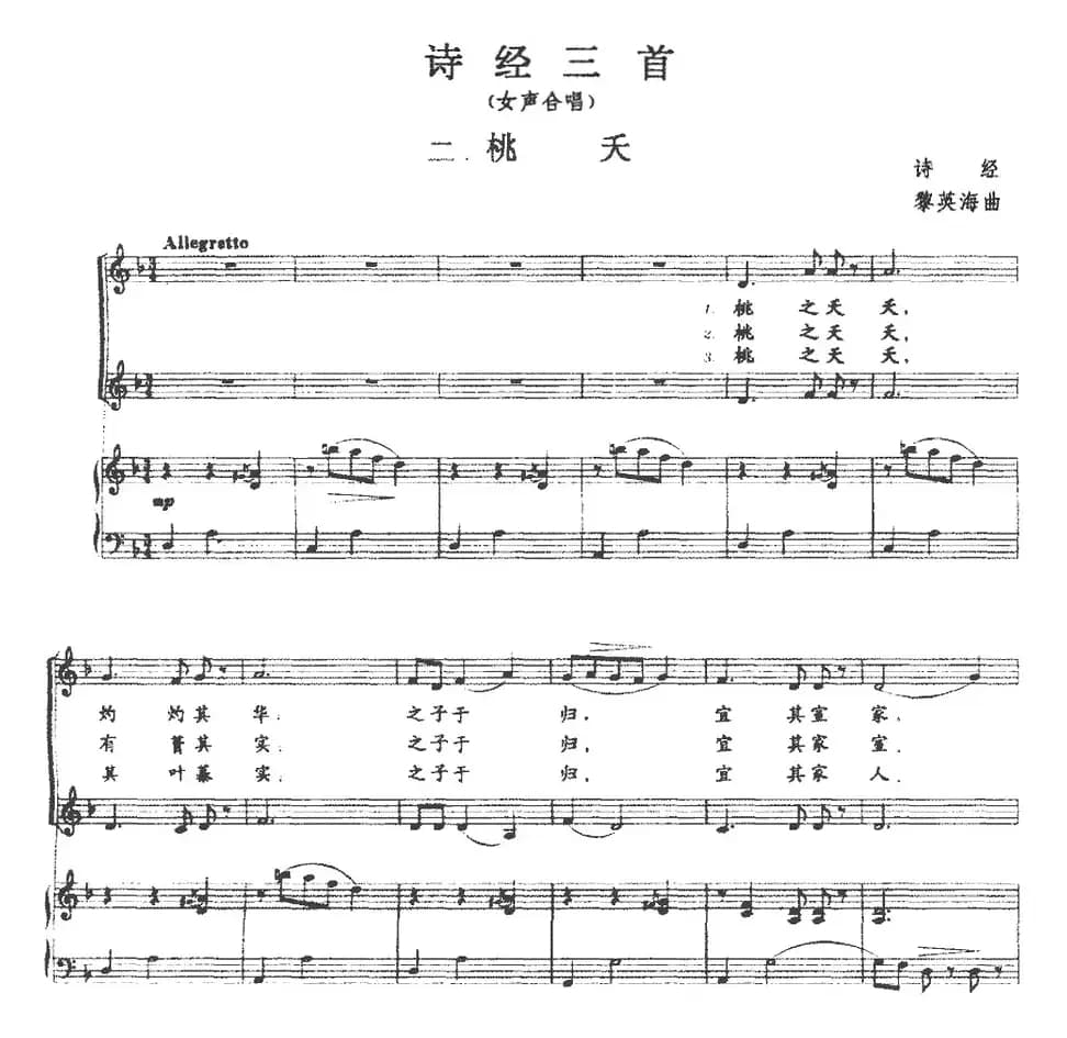 诗经三首：二、桃夭（正谱）