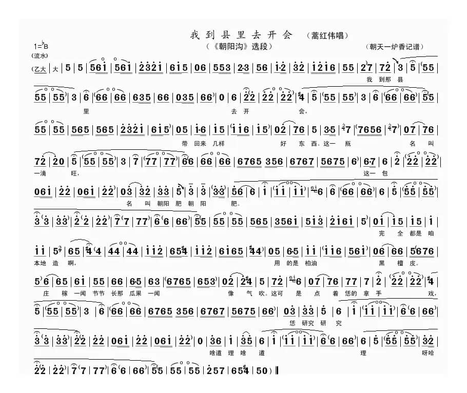 我到县里去开会（《朝阳沟》选段）