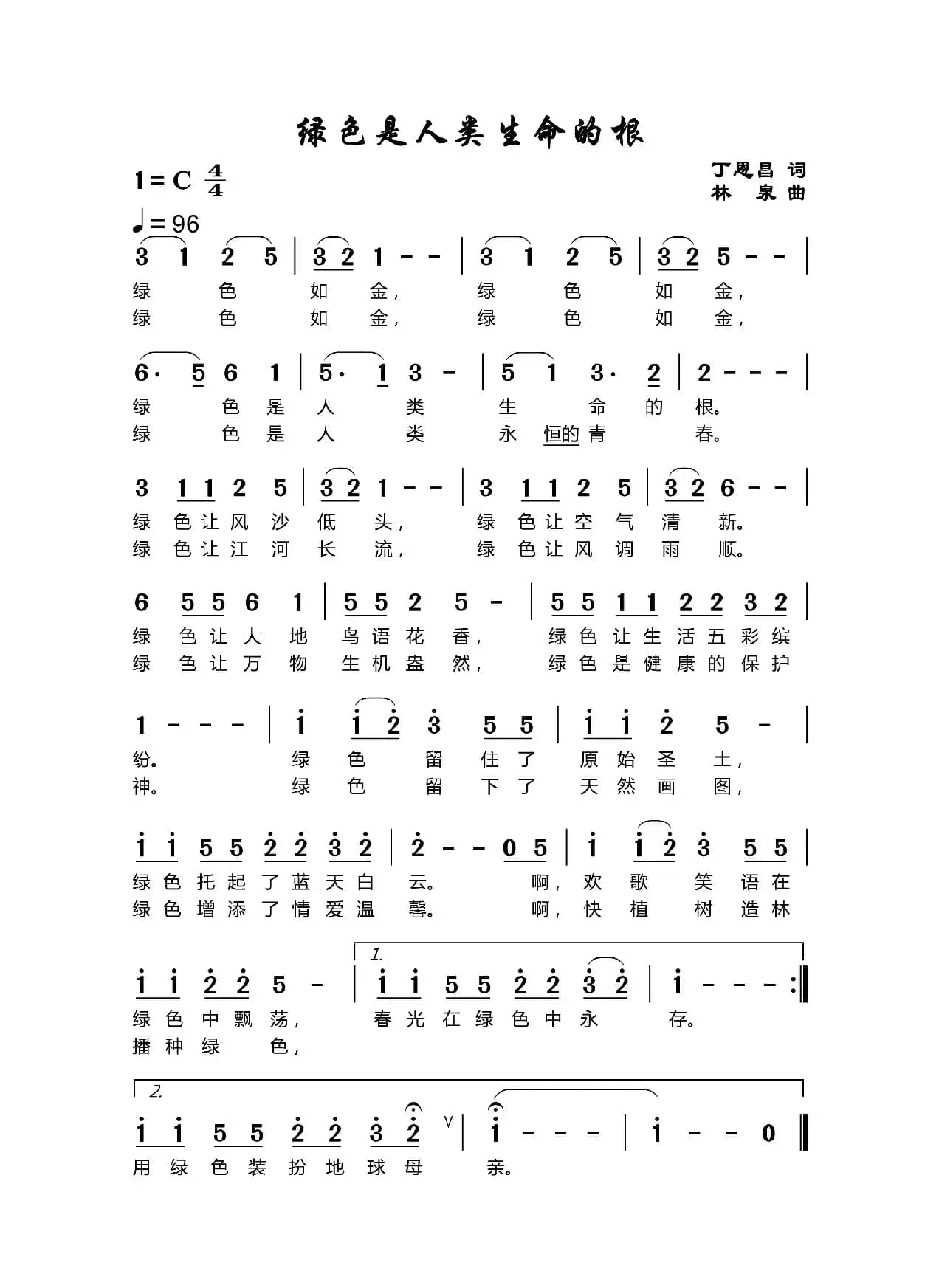 绿色是人类生命的根（丁恩昌词 林泉曲）