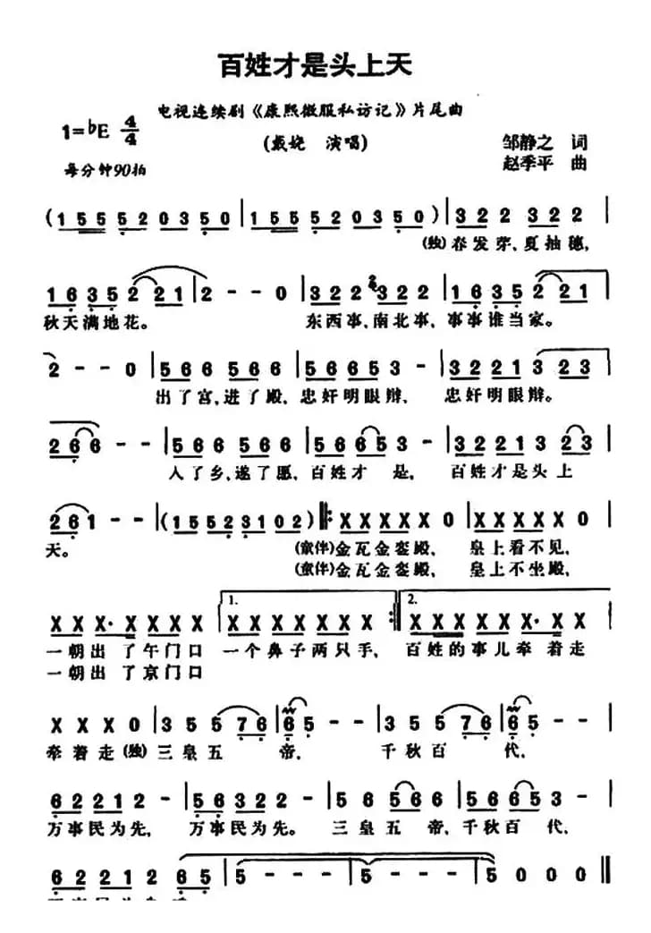 百姓才是头上天（电视剧《康熙微服私访记》片尾曲）