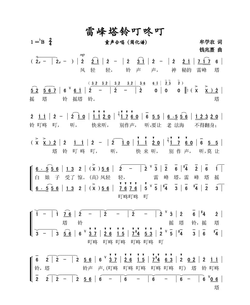 雷峰塔铃叮咚叮（童声合唱简化谱）