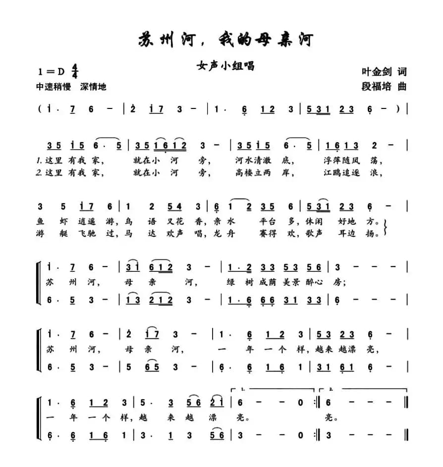 苏州河，我的母亲河（叶金剑词 段福培曲）