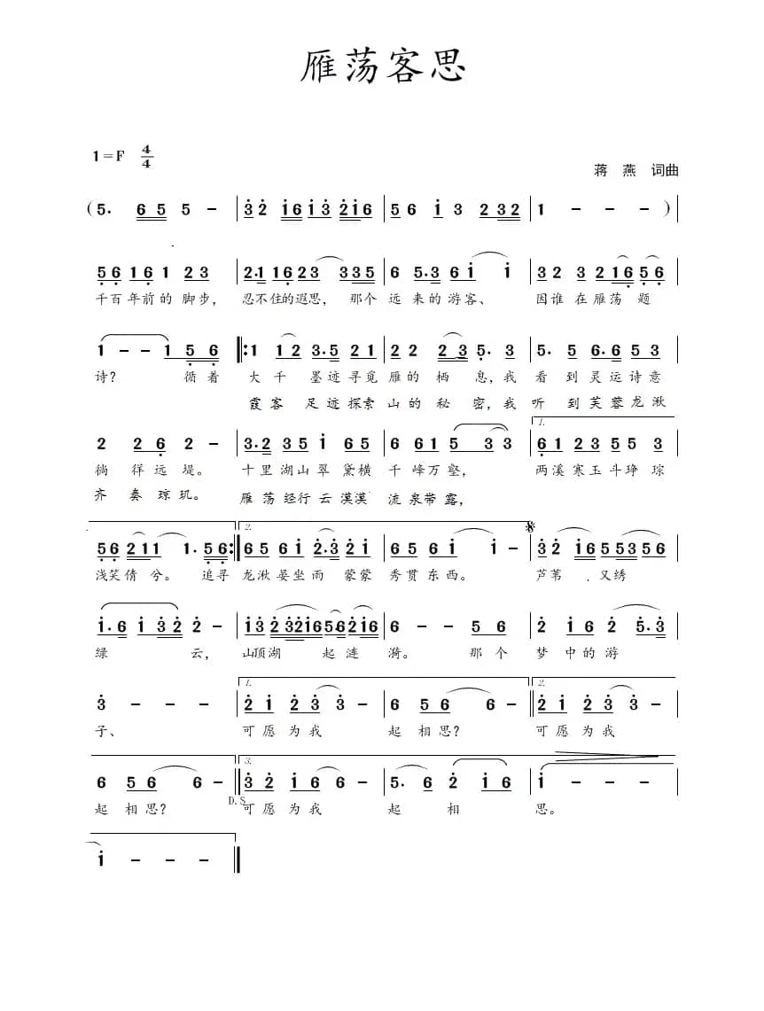 雁荡客思(蒋燕 词曲)