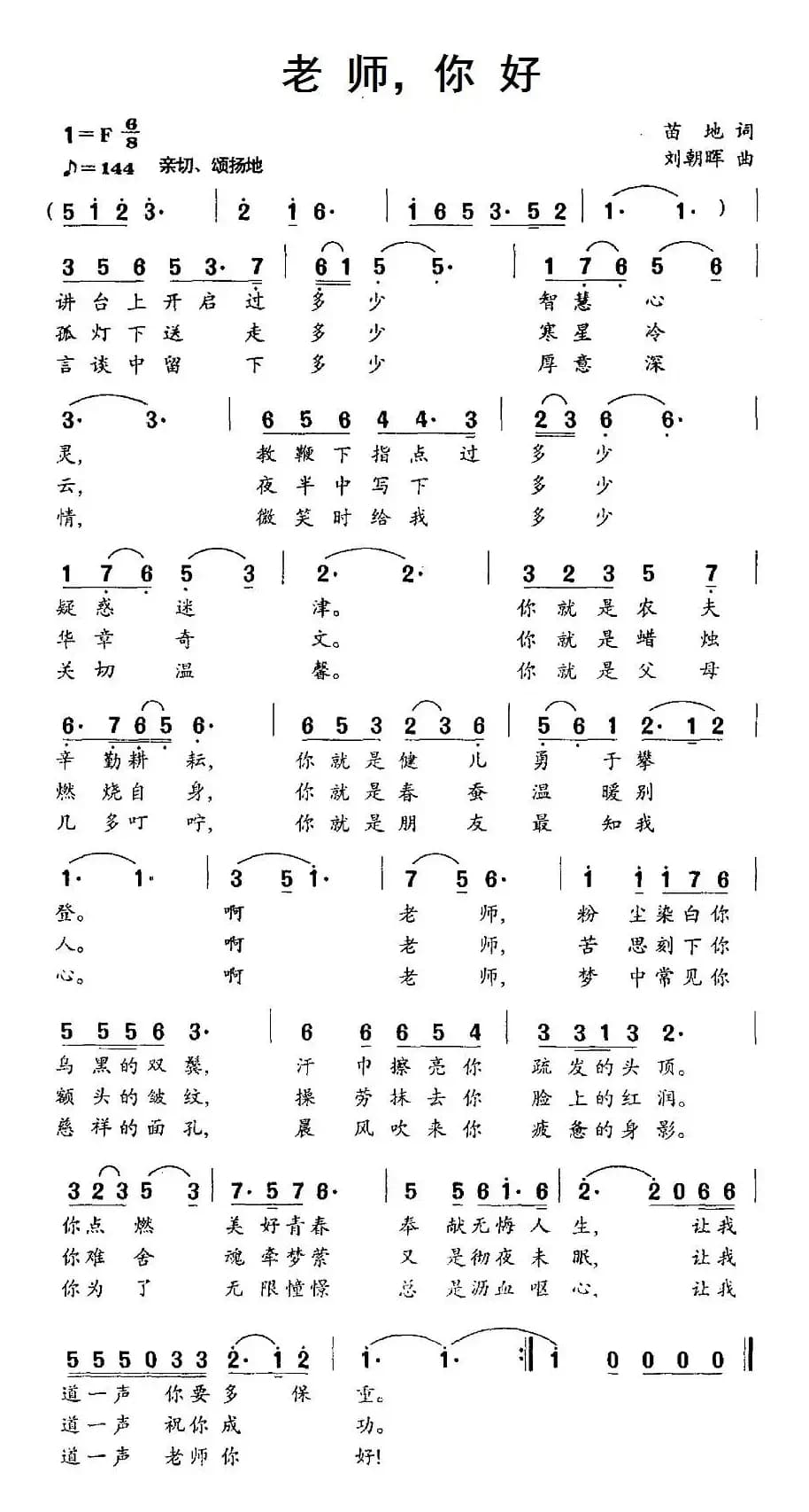 老师，你好（苗地词 刘朝晖曲）