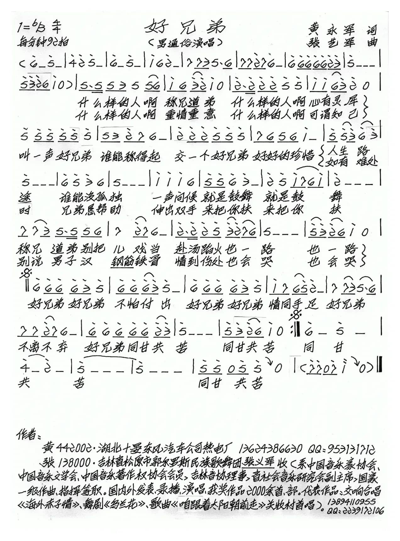 好兄弟（黄永军词 张艺军曲）