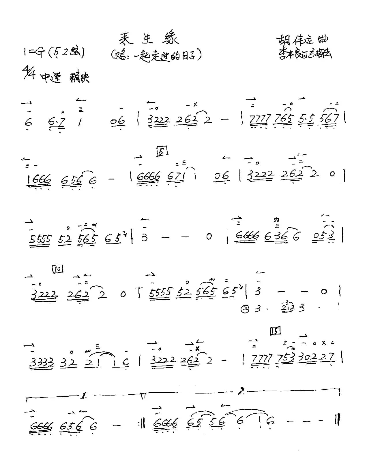 来生缘（二胡谱 李本良订弓指法）