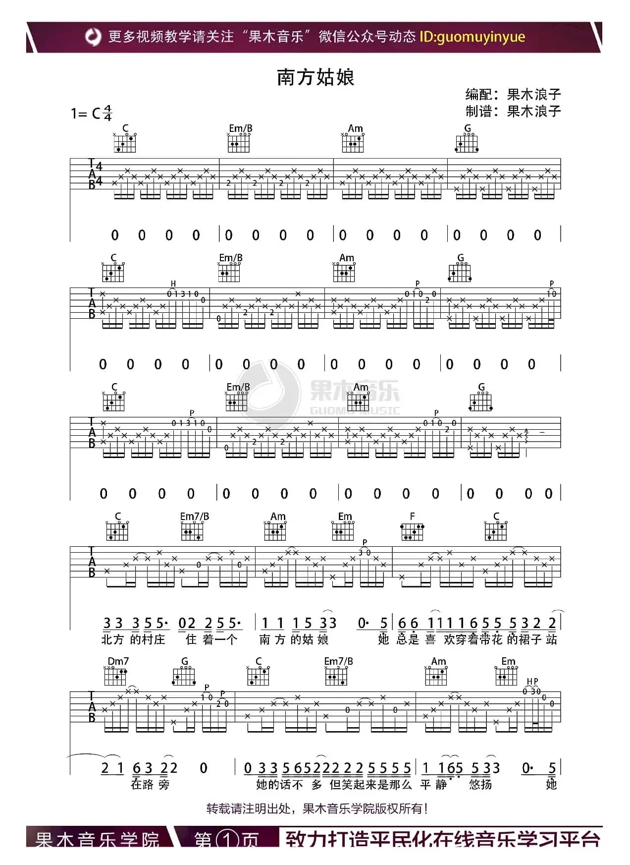 南方姑娘（C调吉他谱）（果木音乐编配）