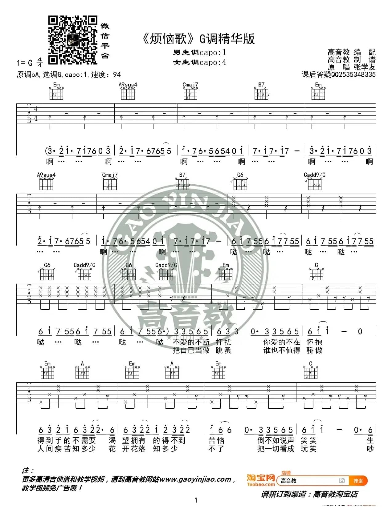《烦恼歌》吉他谱G调精华版 张学友 高音教编配