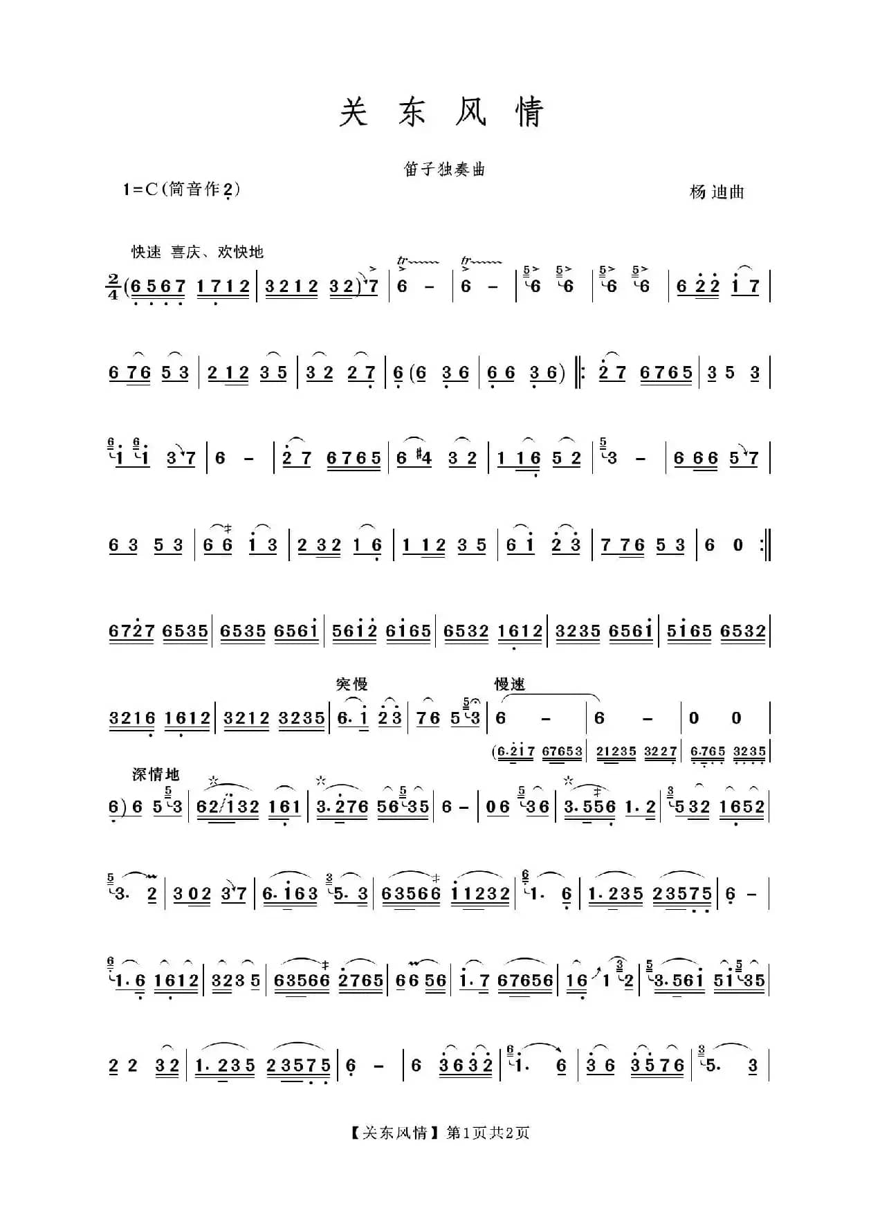 关东风情（笛子独奏曲）