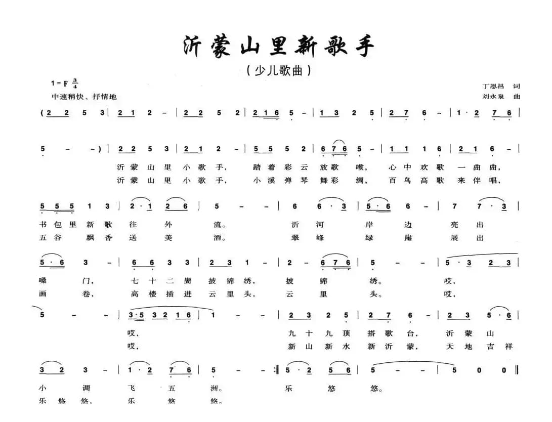 沂蒙山里新歌手（丁恩昌词 刘永泉曲）