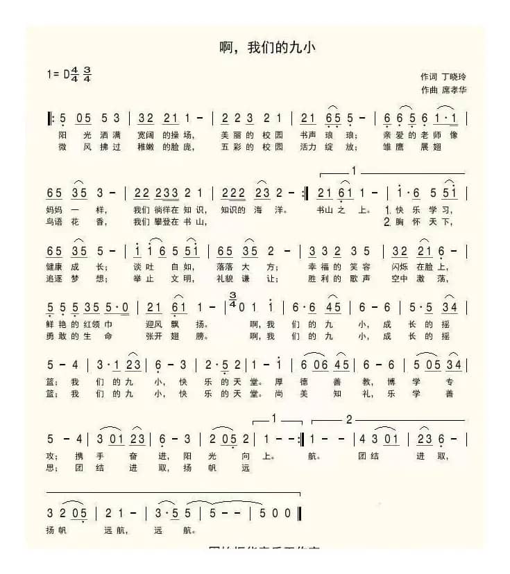 啊，我们的九小（固始九小校歌）