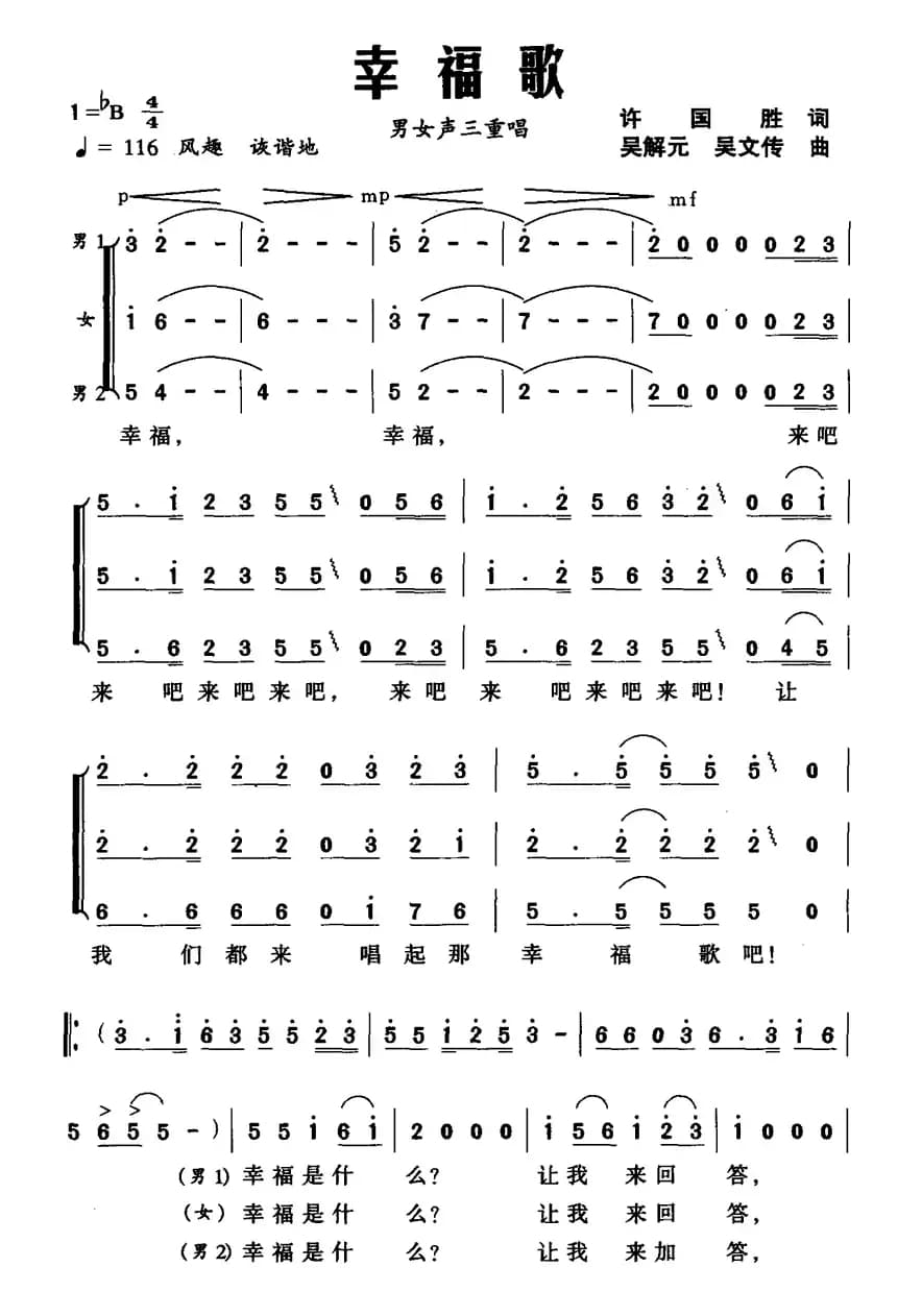 幸福歌（许国胜词 吴解元 吴文传曲）