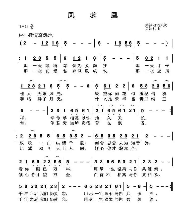凤求凰（潇洒浪漫风词 黄清林曲）