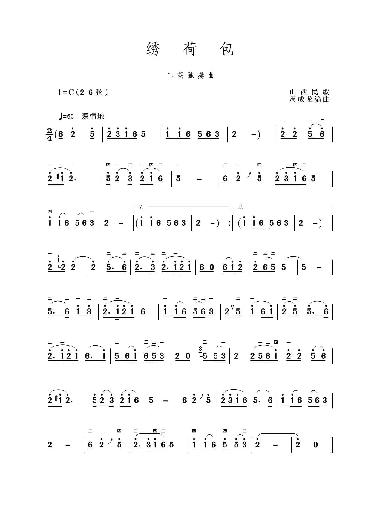 绣荷包（二胡独奏曲）