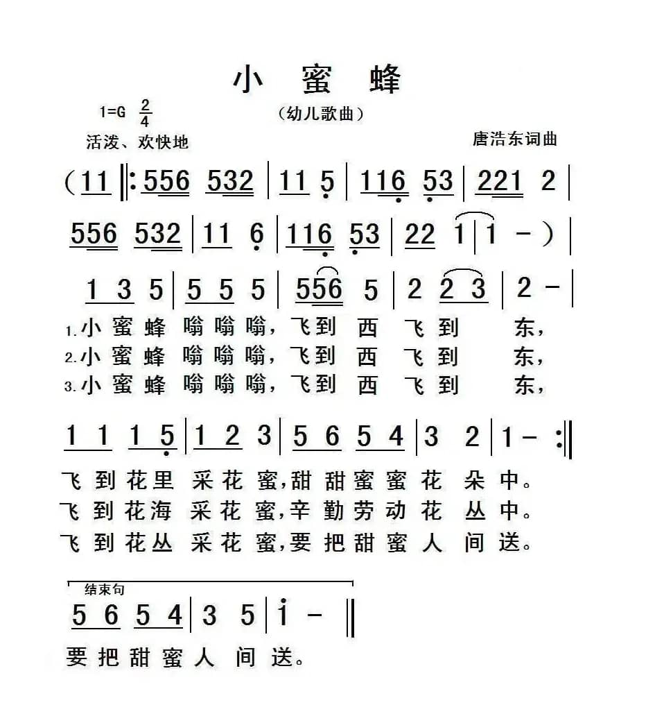小蜜蜂（唐浩东词曲、幼儿歌曲）