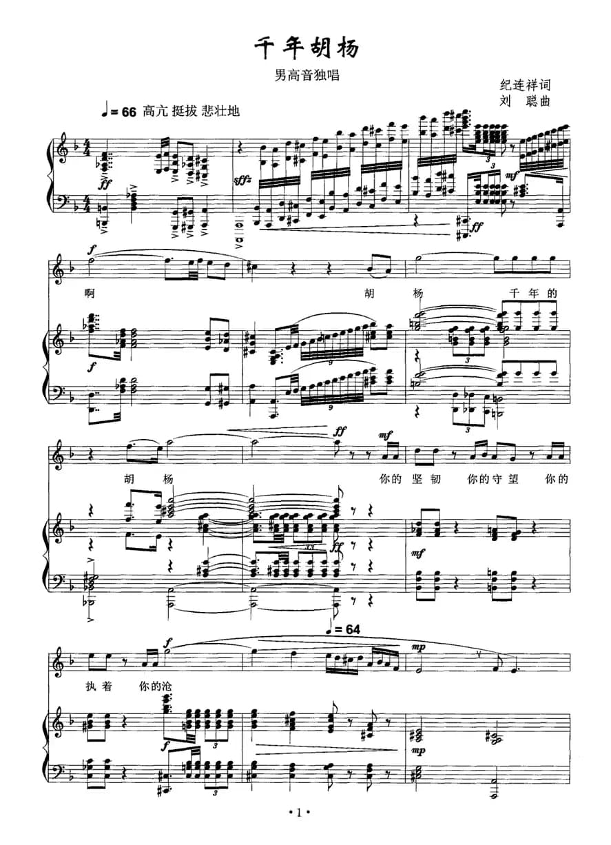 千年胡杨（纪连祥词 刘聪曲、正谱）