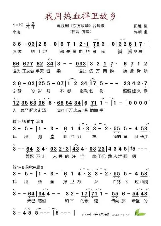 我用热血捍卫故乡（电视剧《东方战场》片尾歌）