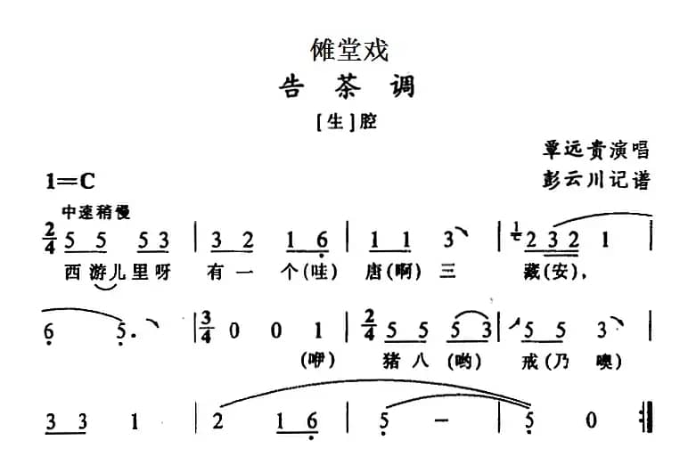 [傩堂戏]告茶调
