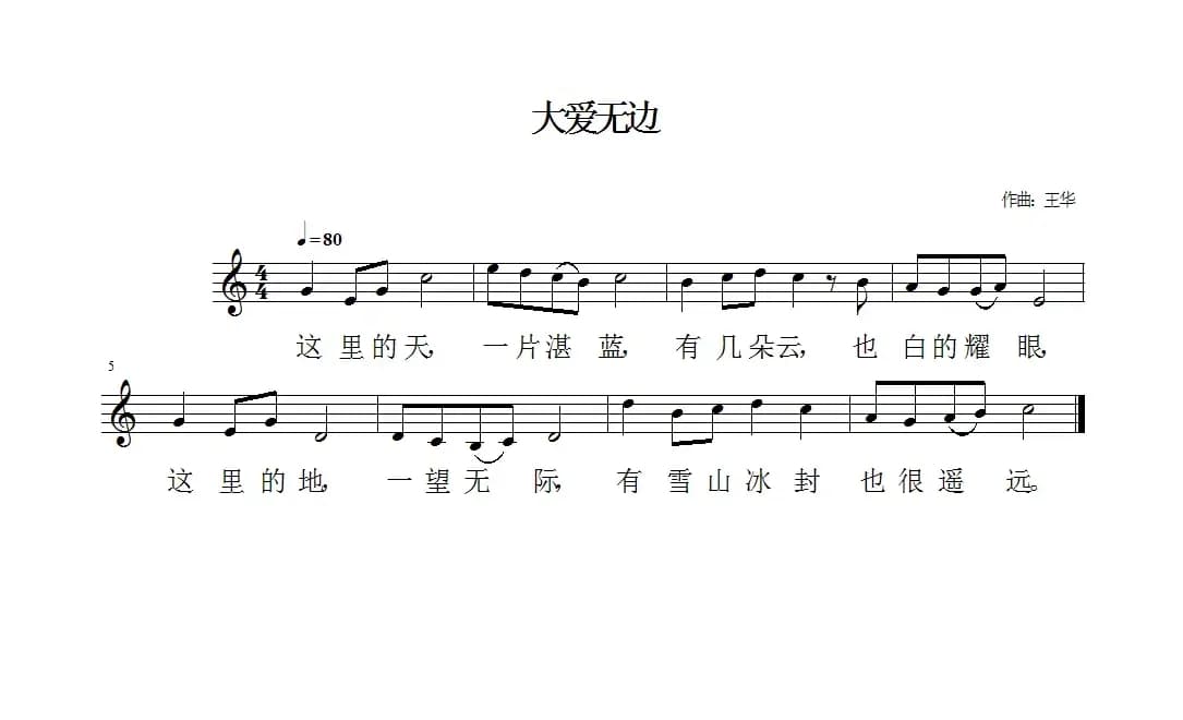 大爱无边（佚名词 王华曲、五线谱）