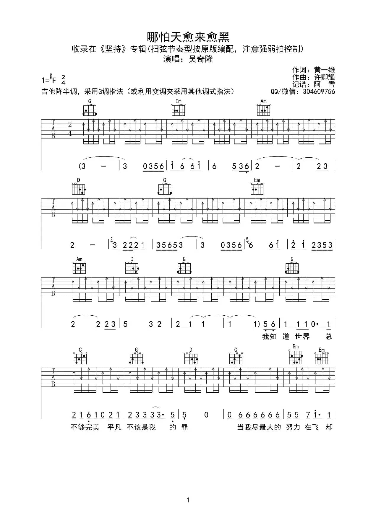 哪怕天愈来愈黑（又名：哪怕天越来越黑）（六线吉他谱）