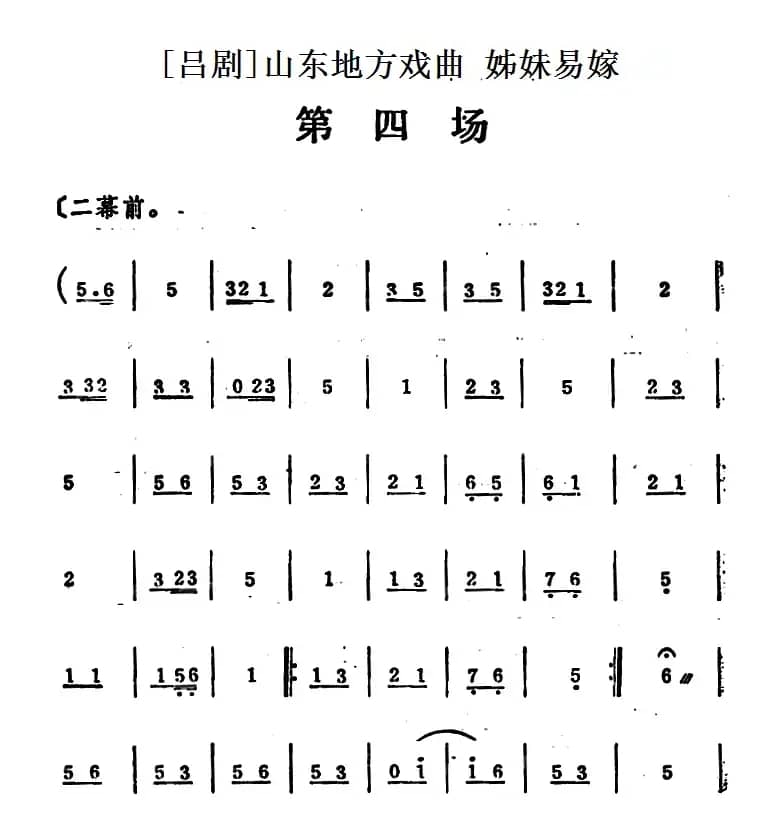 [吕剧]姊妹易嫁 （第四场）