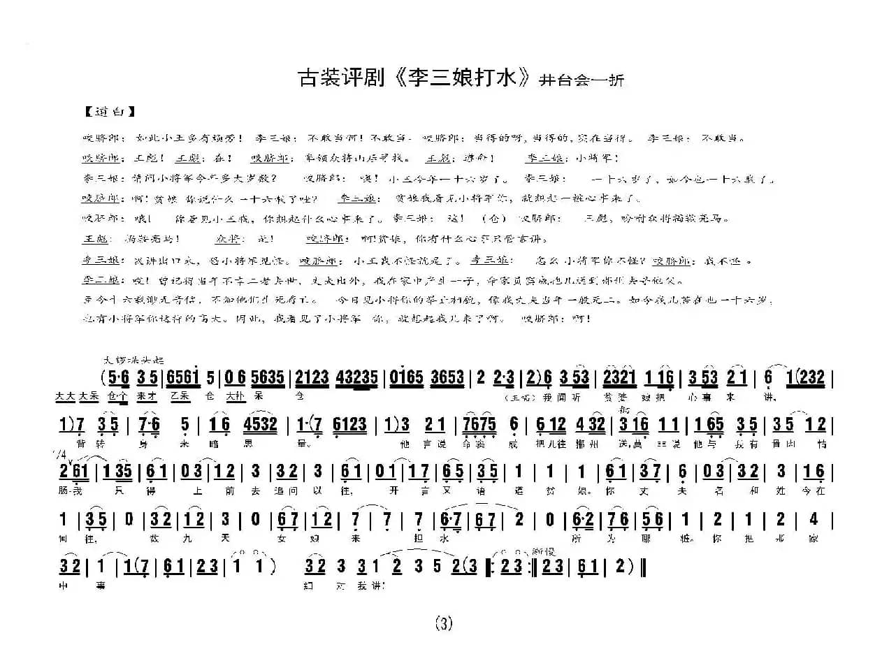 《李三娘打水》（井台会一折）