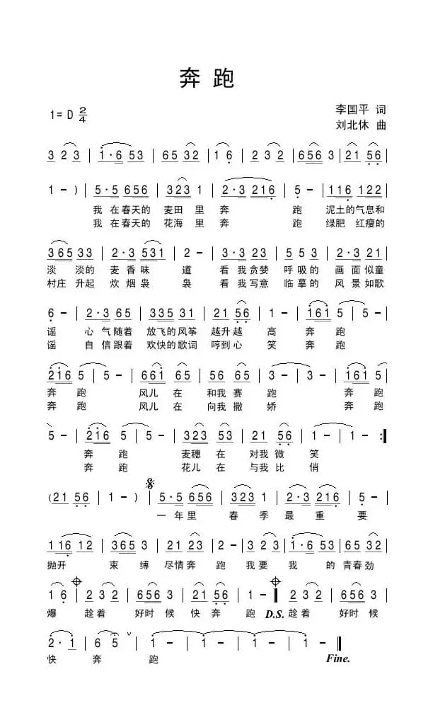 奔跑（李国平词 刘北休曲）