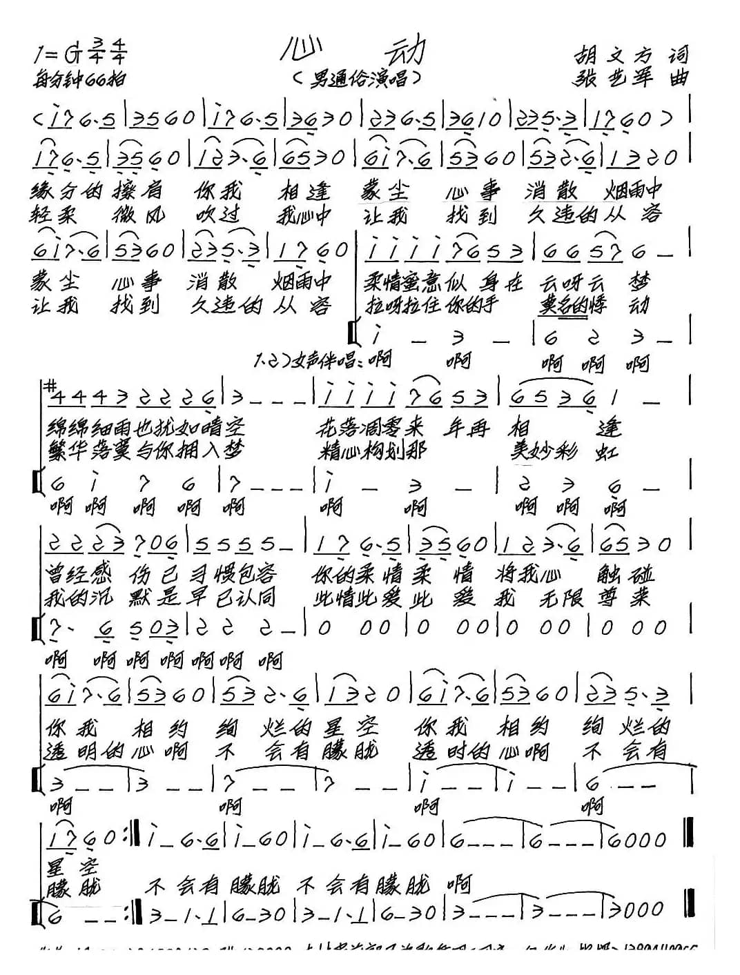 心动（胡文方词 张艺军曲）