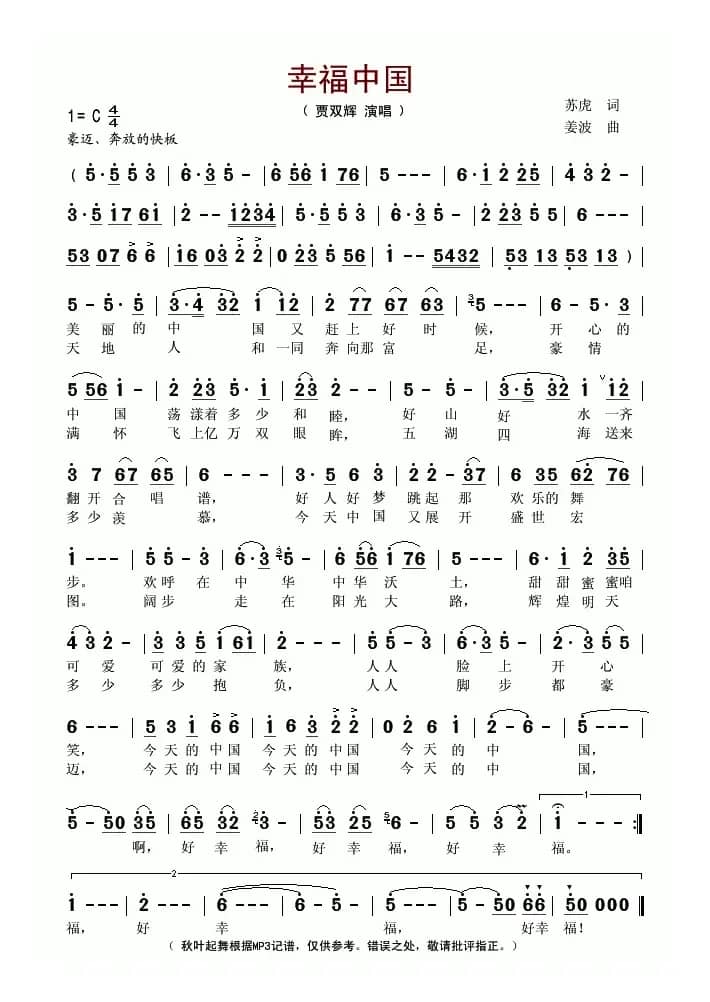 幸福中国（苏虎词 姜波曲）