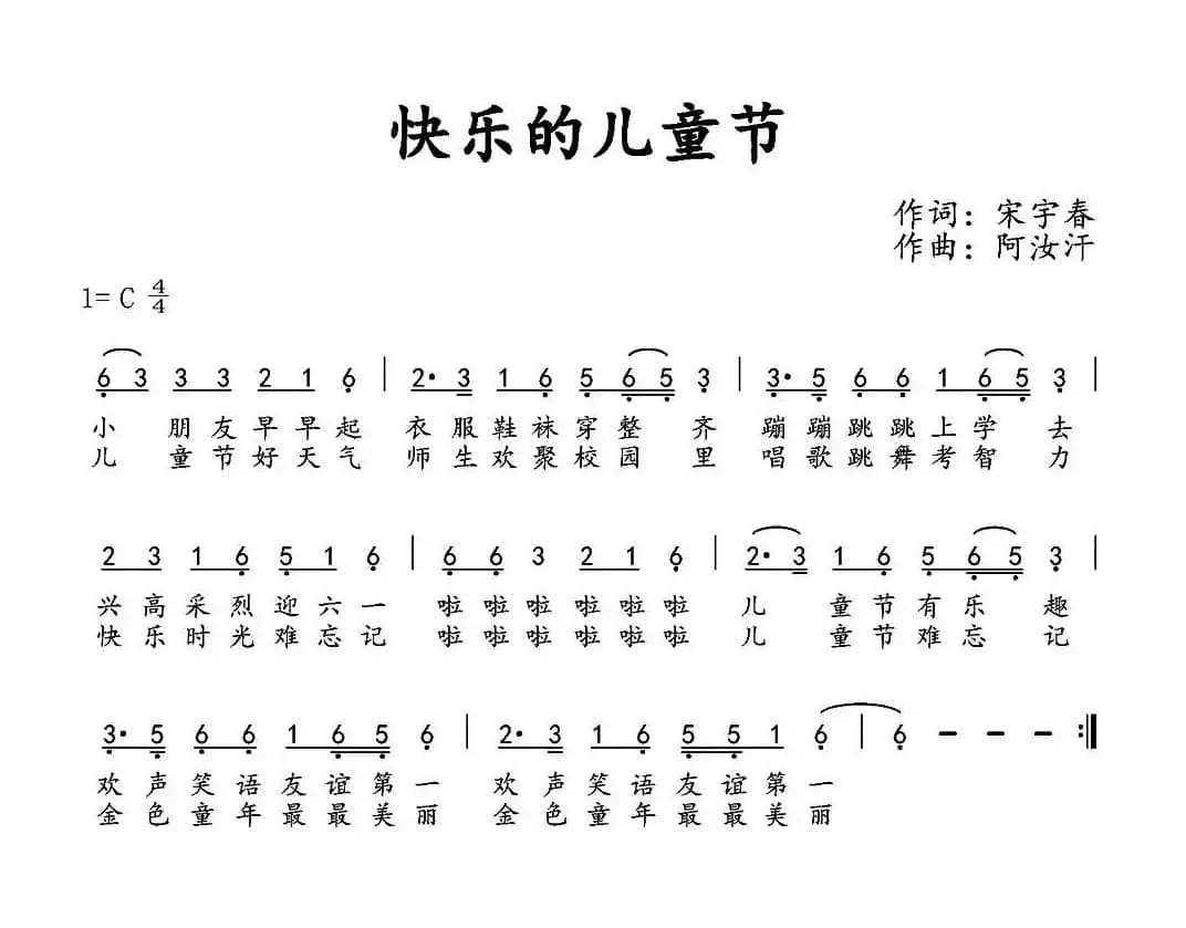 快乐的儿童节（宋宇春词 阿汝汗曲）