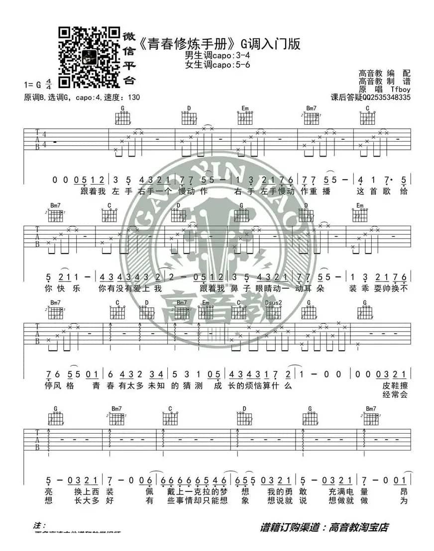 《青春修炼手册》吉他谱G调入门版 高音教编配 猴哥吉他教学