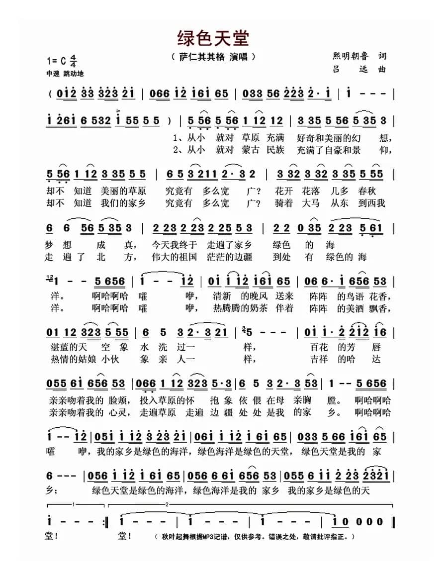 绿色天堂(熙明朝鲁词 吕远曲)