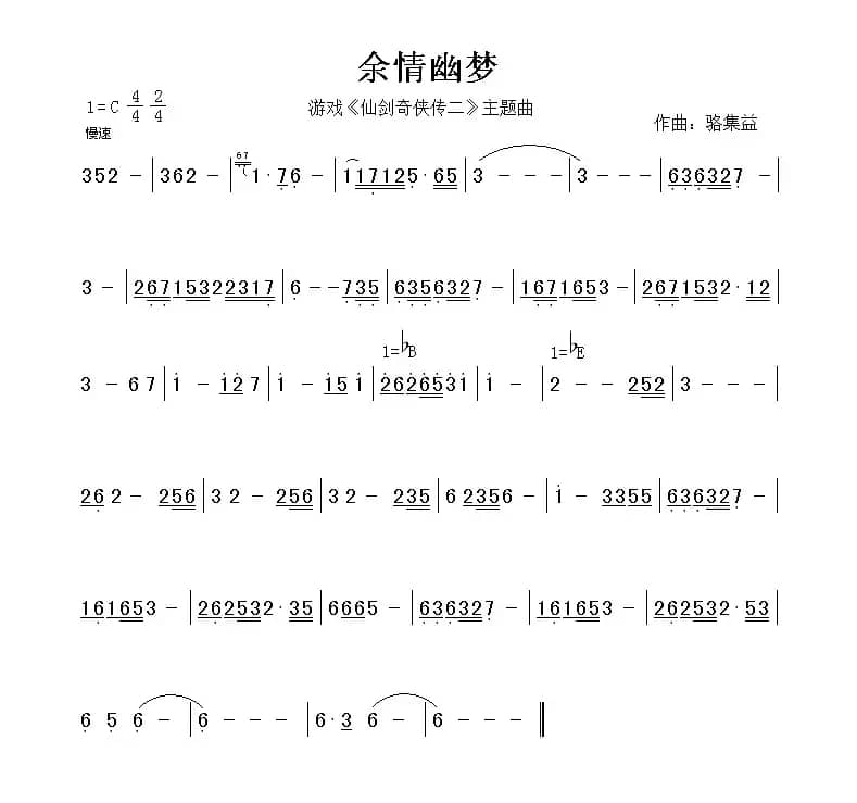 余情幽梦（游戏《仙剑奇侠传二》音乐主旋律）