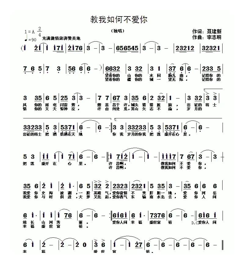 教我如何不爱你（聂建新词 李志明曲）