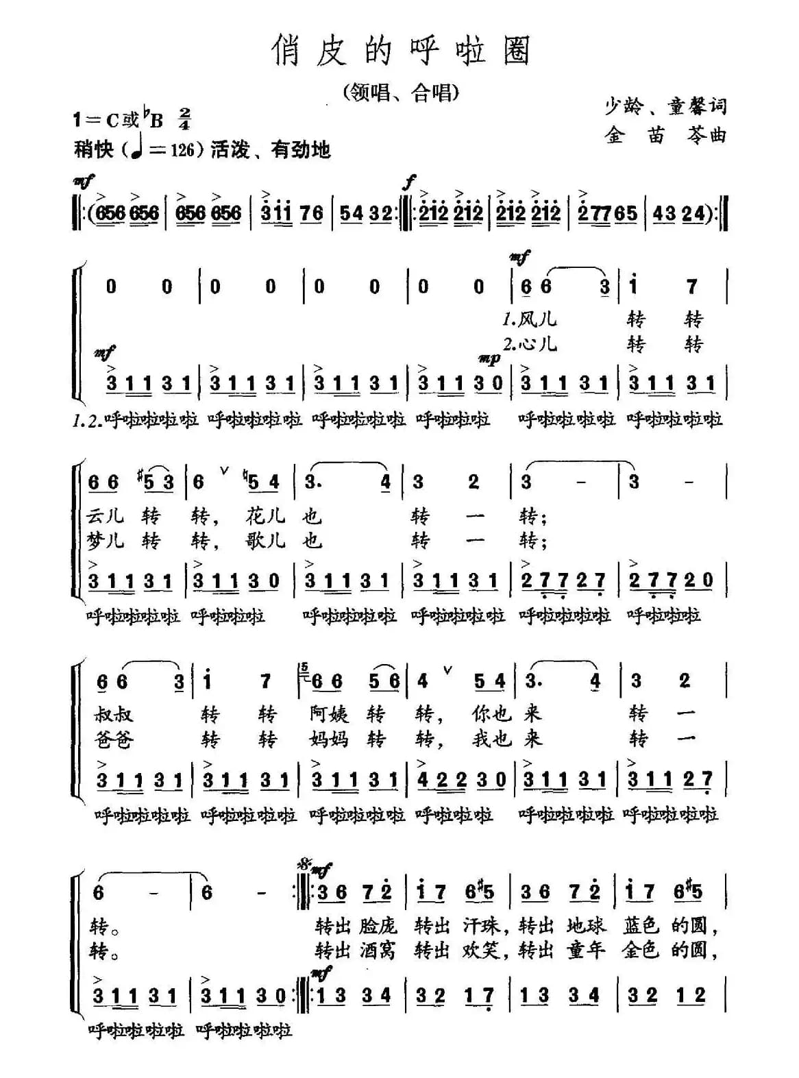 俏皮的呼啦圈（合唱）