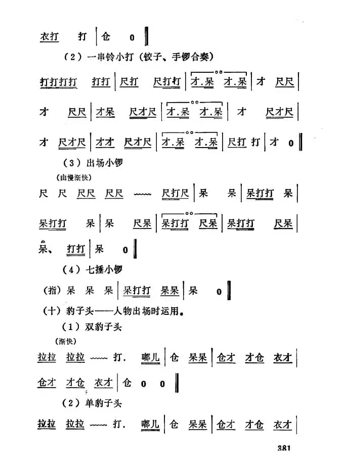 [秦腔]常用打击乐谱