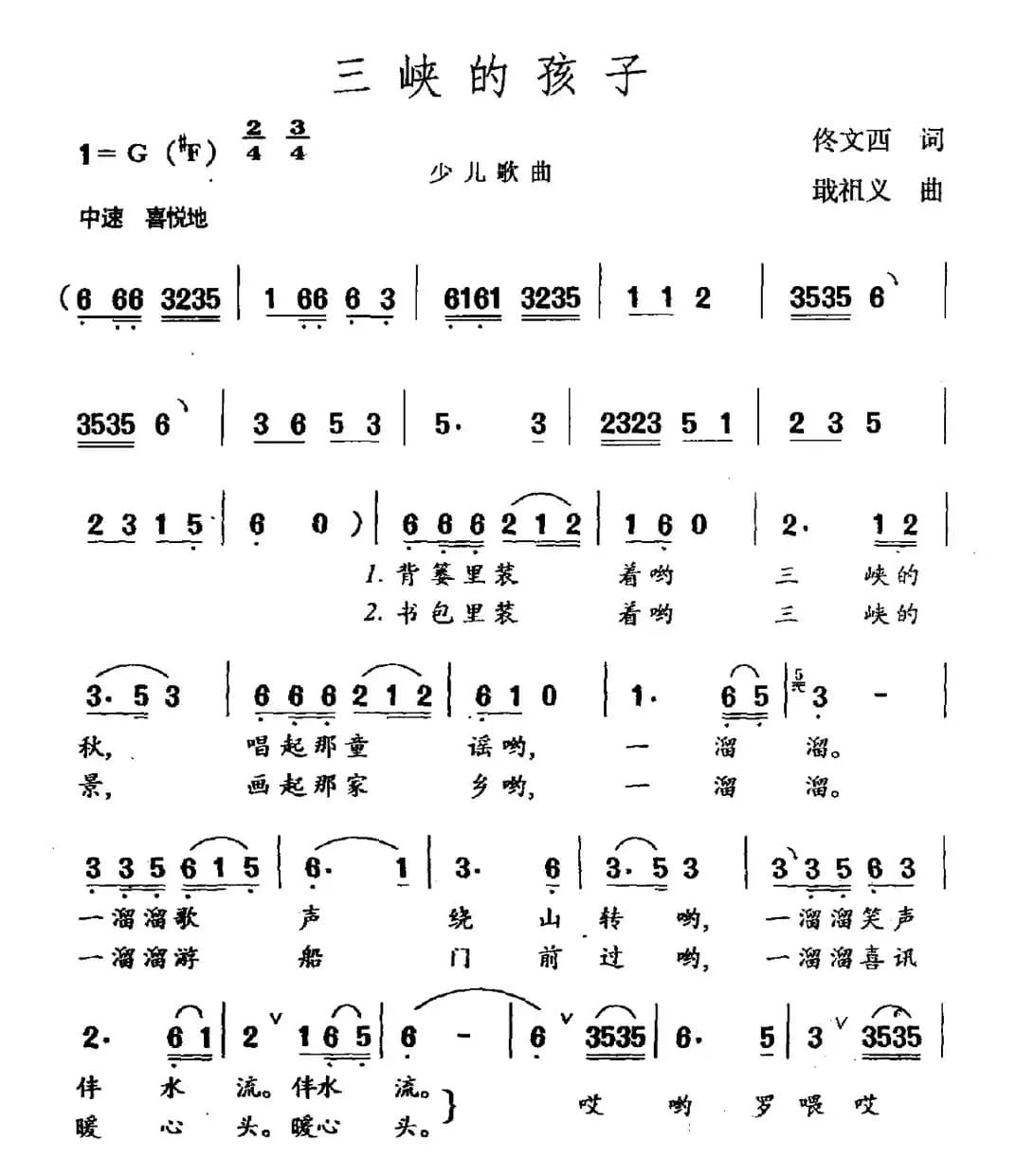 三峡的孩子（佟文西词 戢祖义曲）