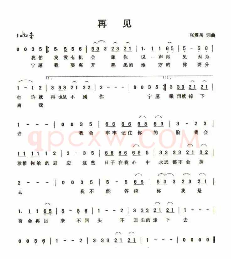 再见（张震岳词 张震岳曲）