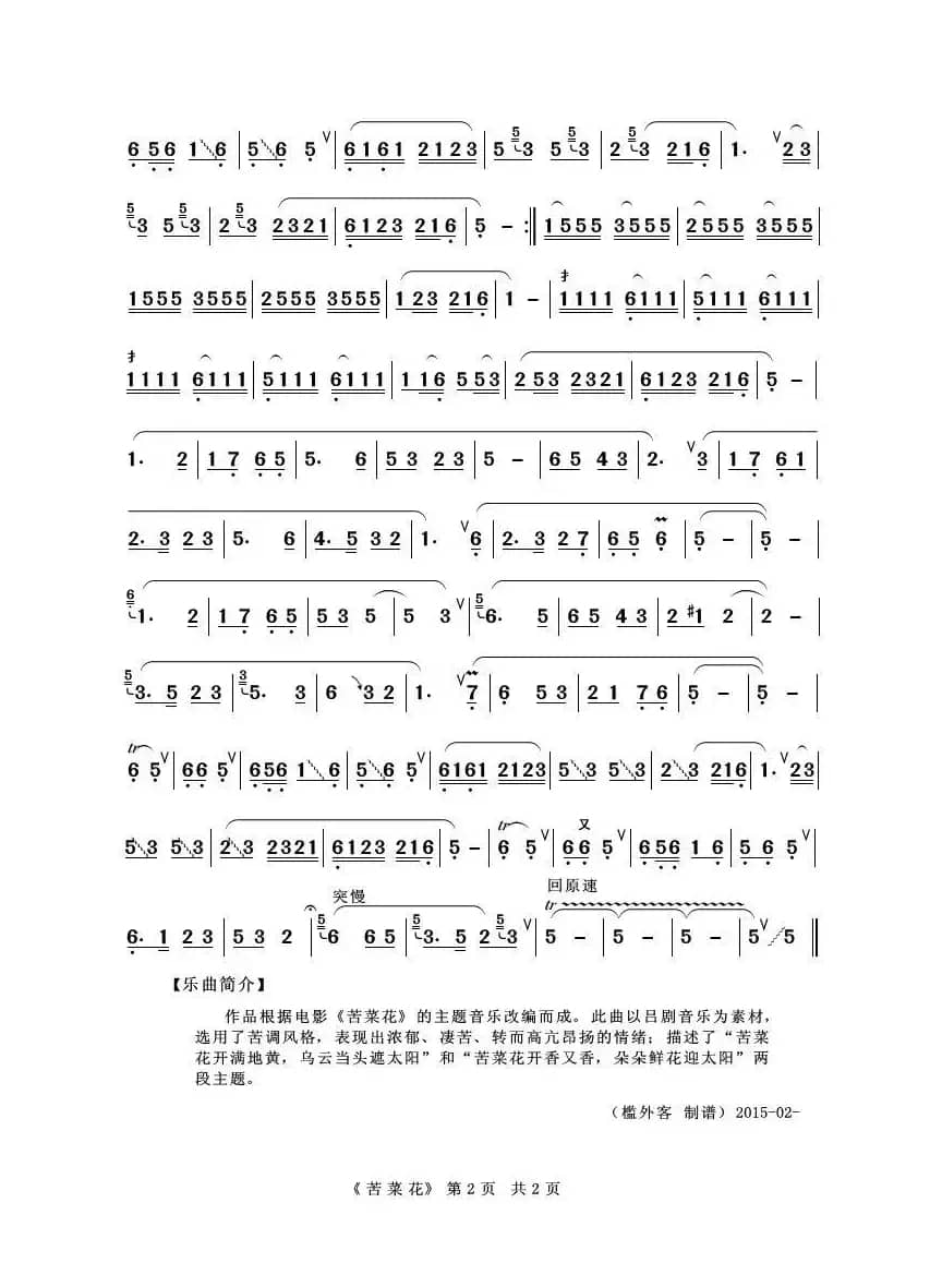 苦菜花（葫芦丝独奏）