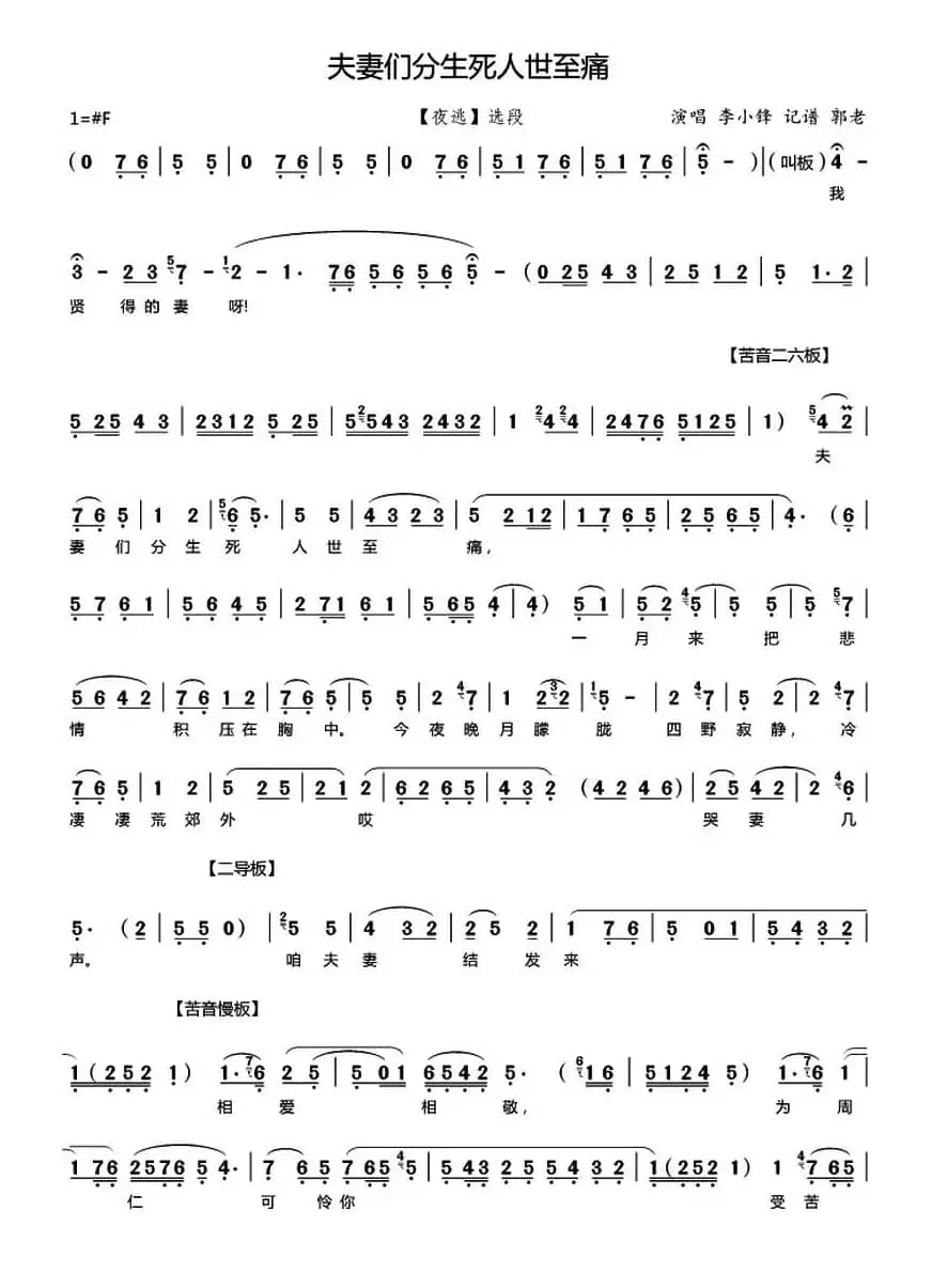 [秦腔]夫妻们分生死人世至痛（《夜逃》选段、郭老记谱版）